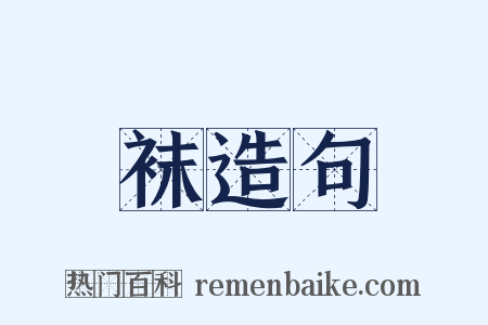 袜造句是什么意思的图片